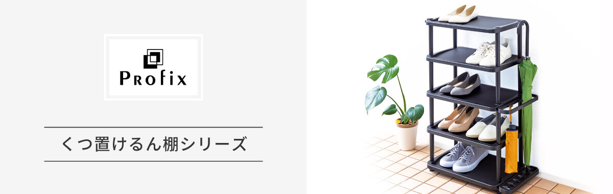 プロフィックス くつ置けるん棚
