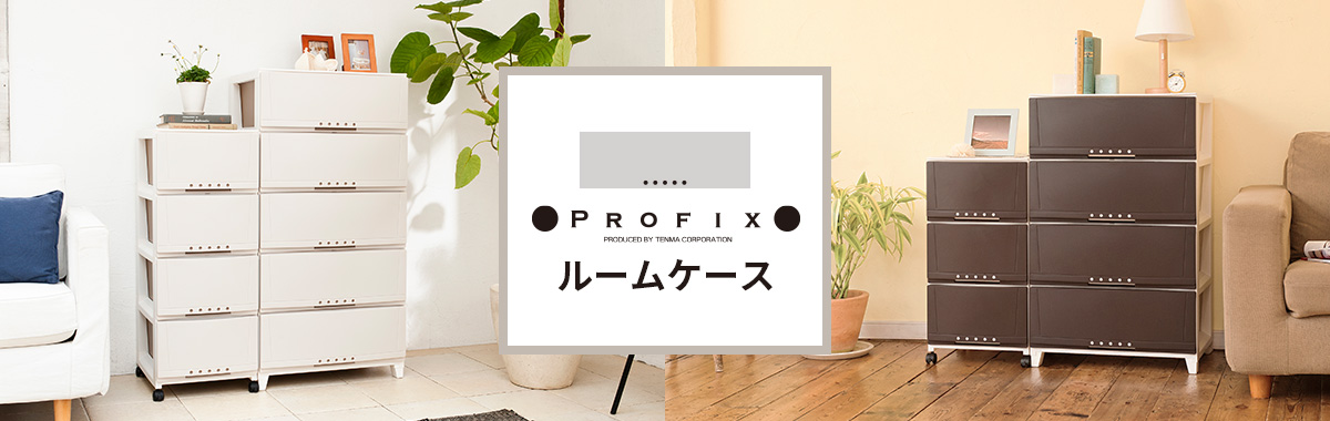天馬公式】プロフィックス ルームケース L-6004 カプチーノの通販 天馬公式】プロフィックス ルームケース L-6004 カプチーノの通販