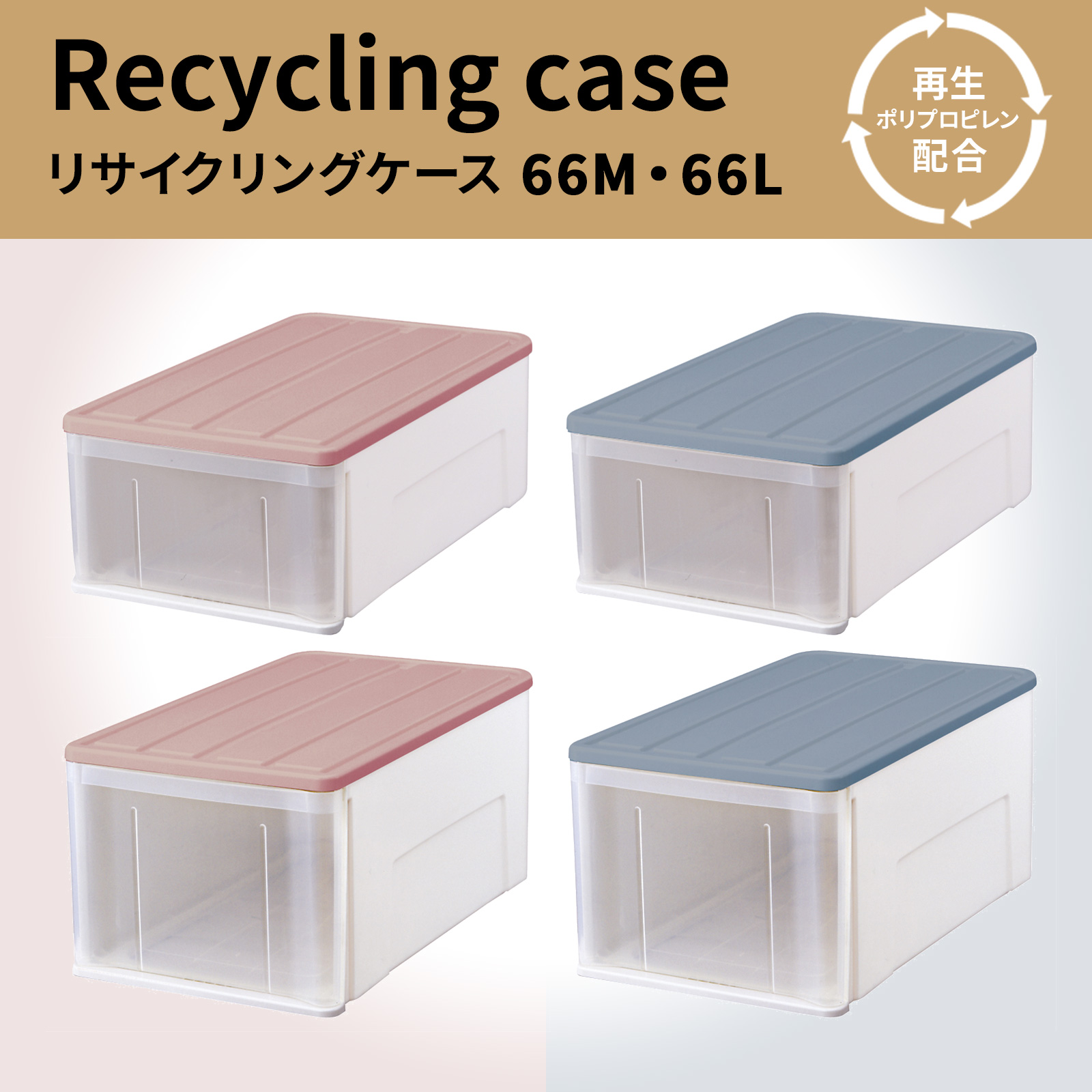 リサイクリングケース 66M・66L