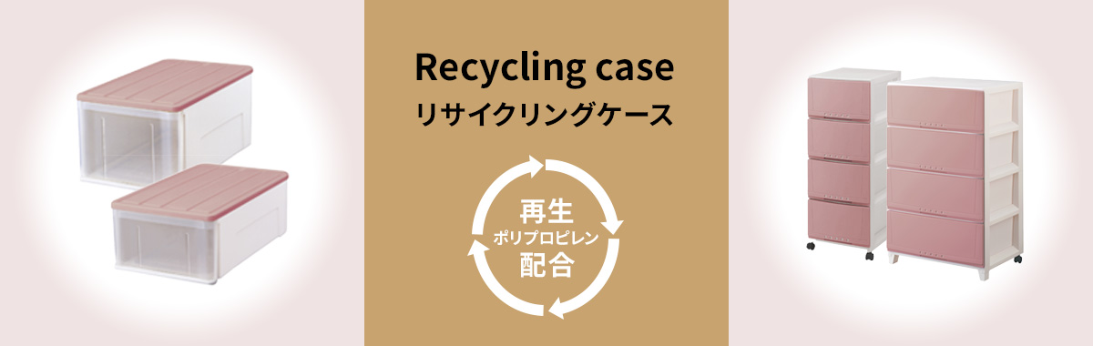 リサイクリングケース