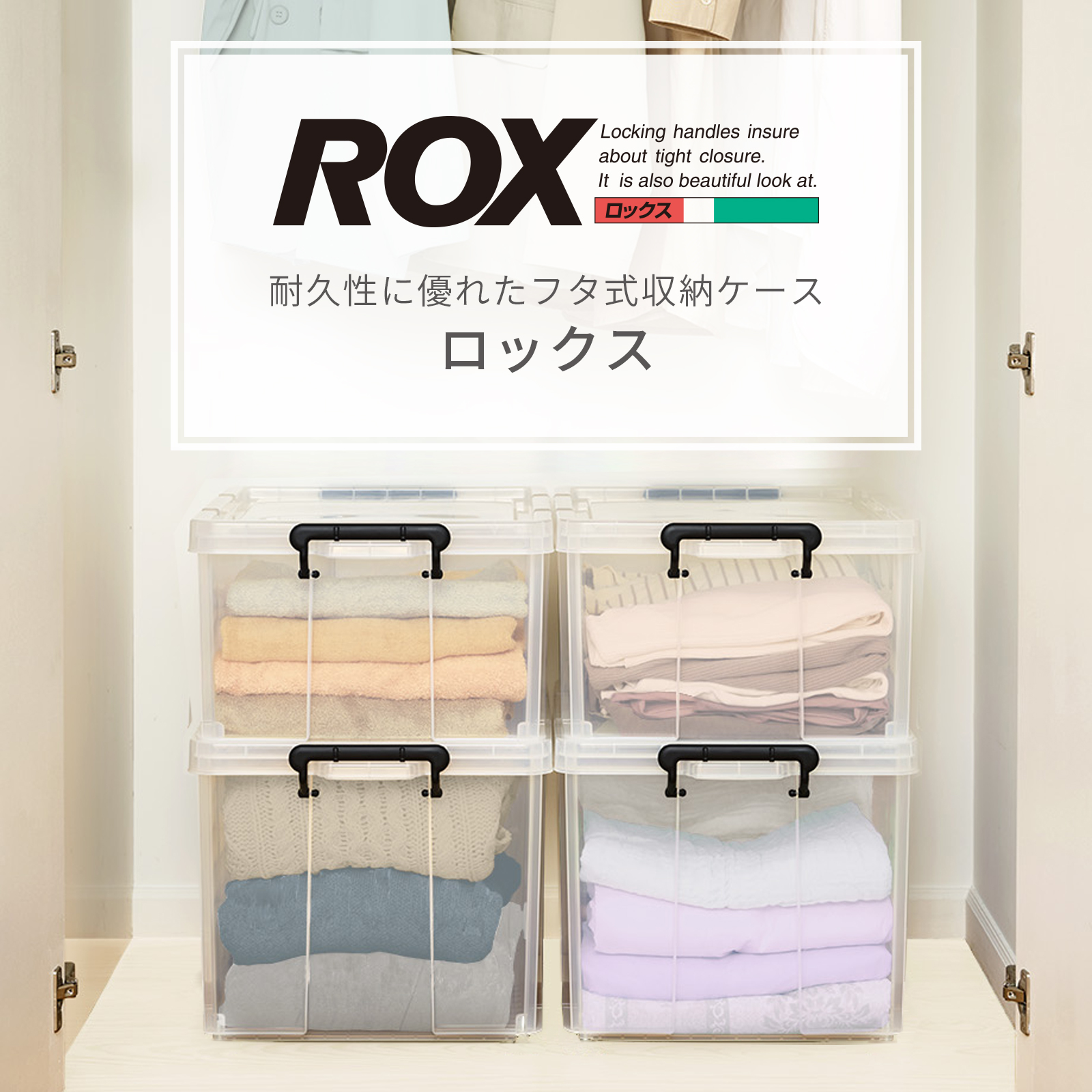 ロックス　押入れ収納ケース