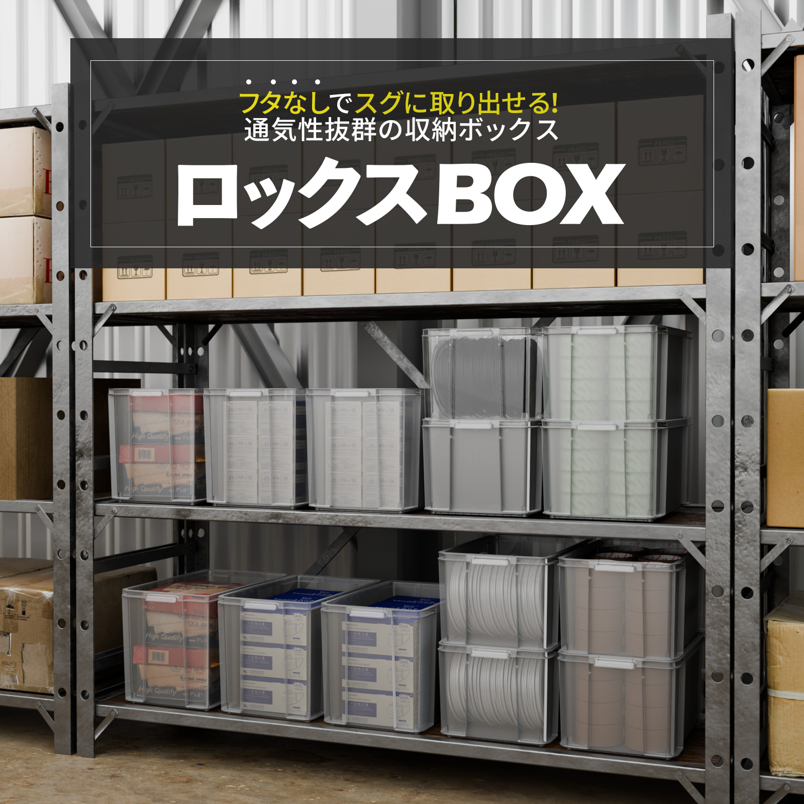 ロックスBOX