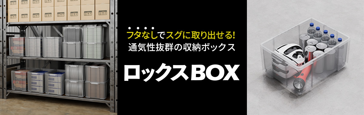 ロックスBOX