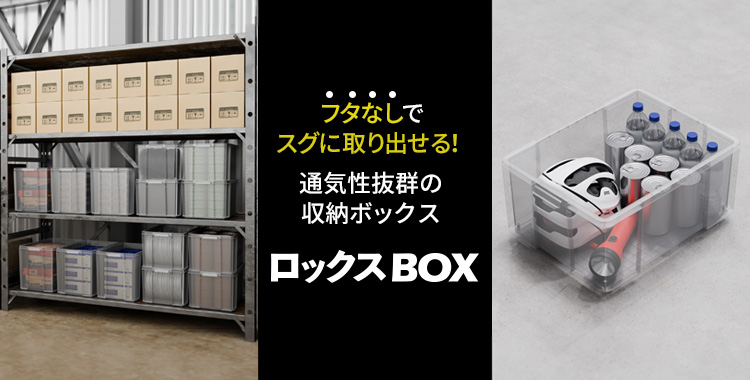 ロックスBOX