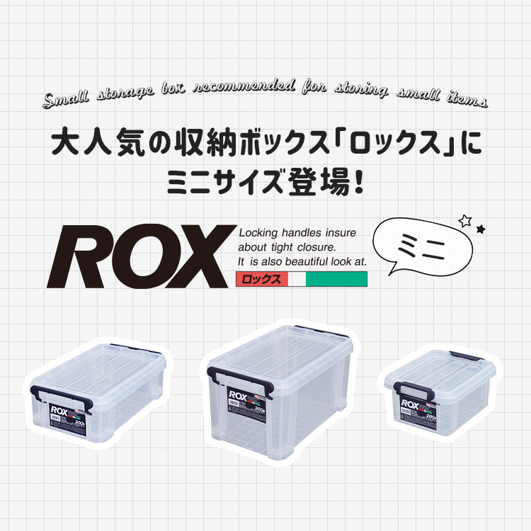 ロックス（ミニサイズ）