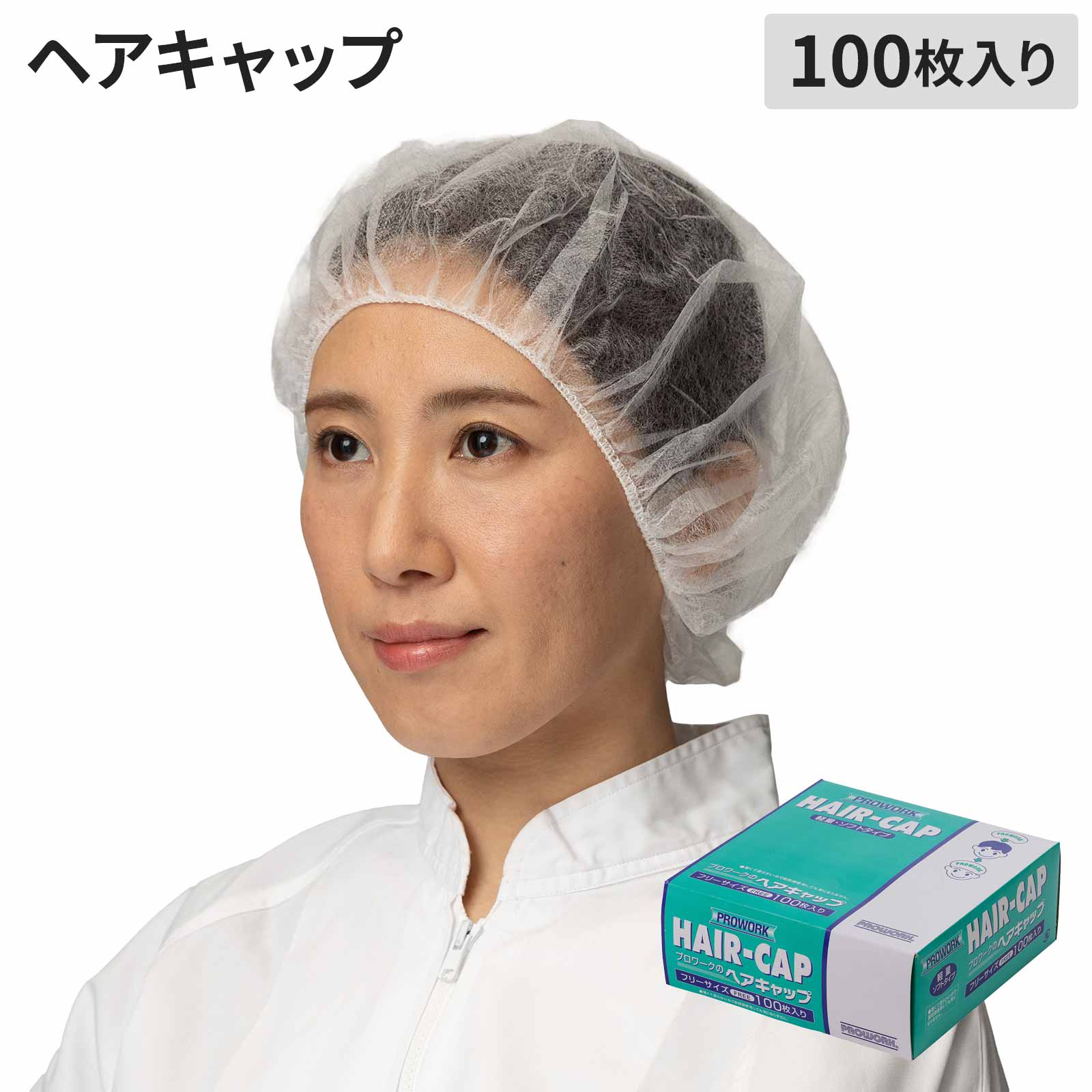 ヘアキャップ 100枚入り