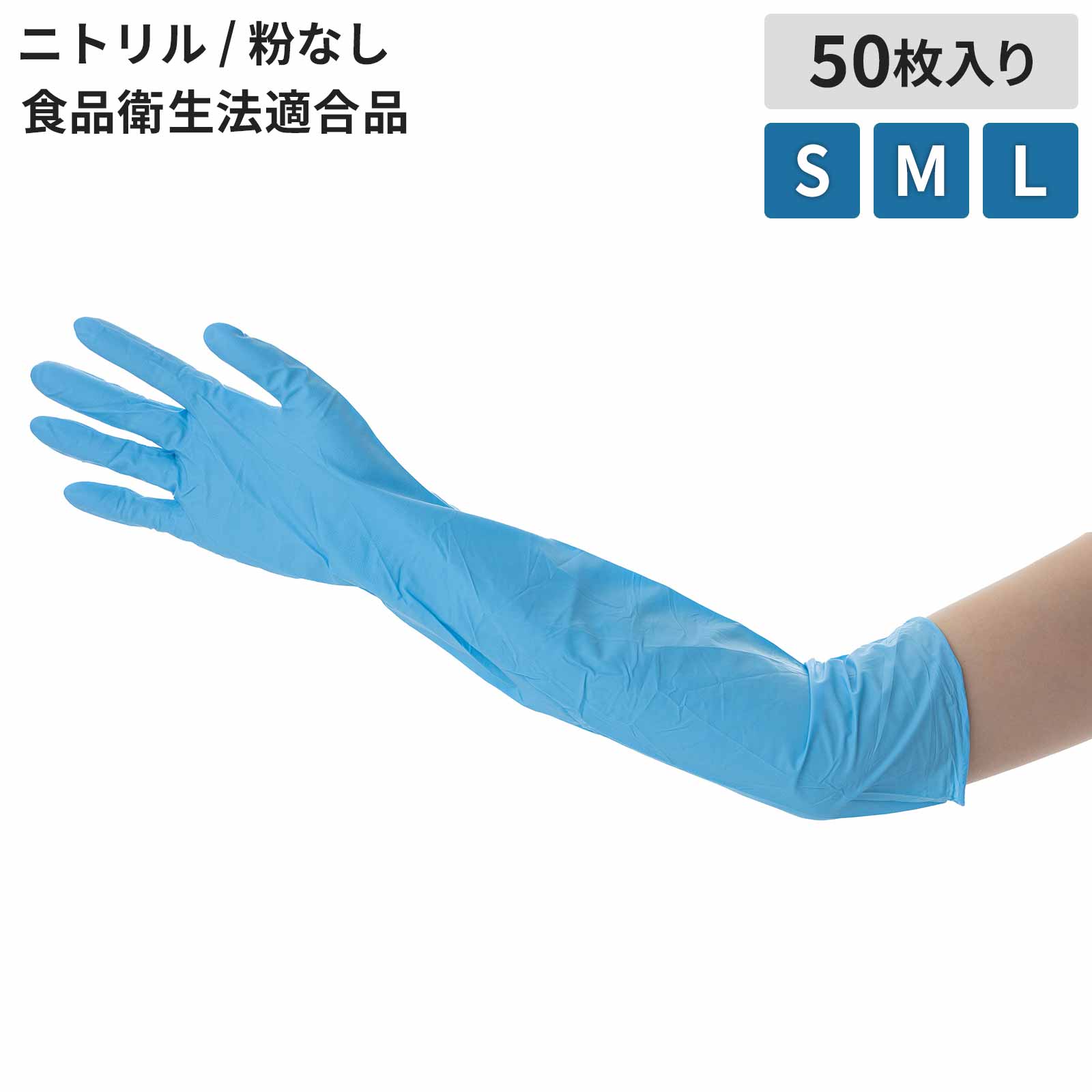 ニトリーノロング500ブルー 50枚入り