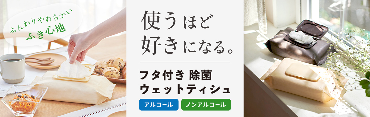 フタ付き 除菌ウェットティシュ