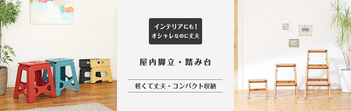 屋内脚立・踏み台の通販