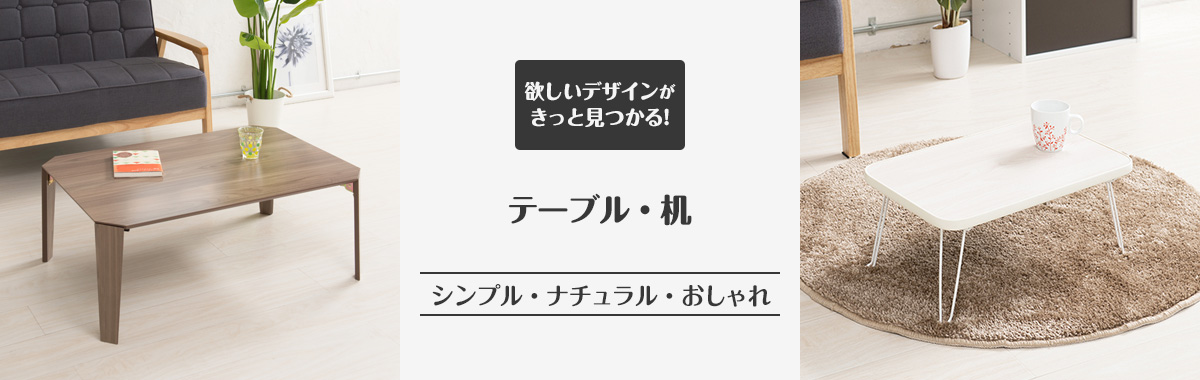 テーブル・机 の通販