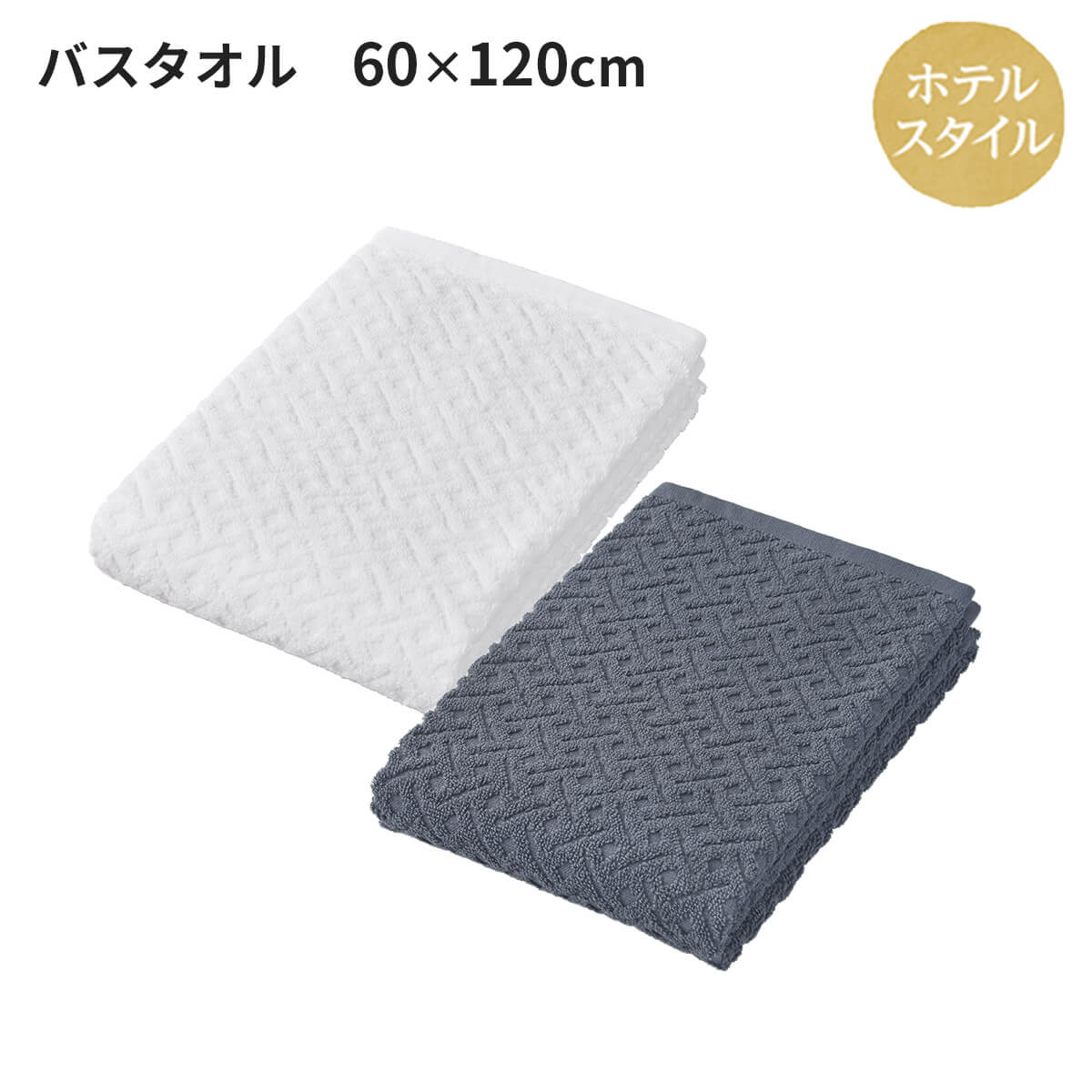 ホテルスタイル バスタオル