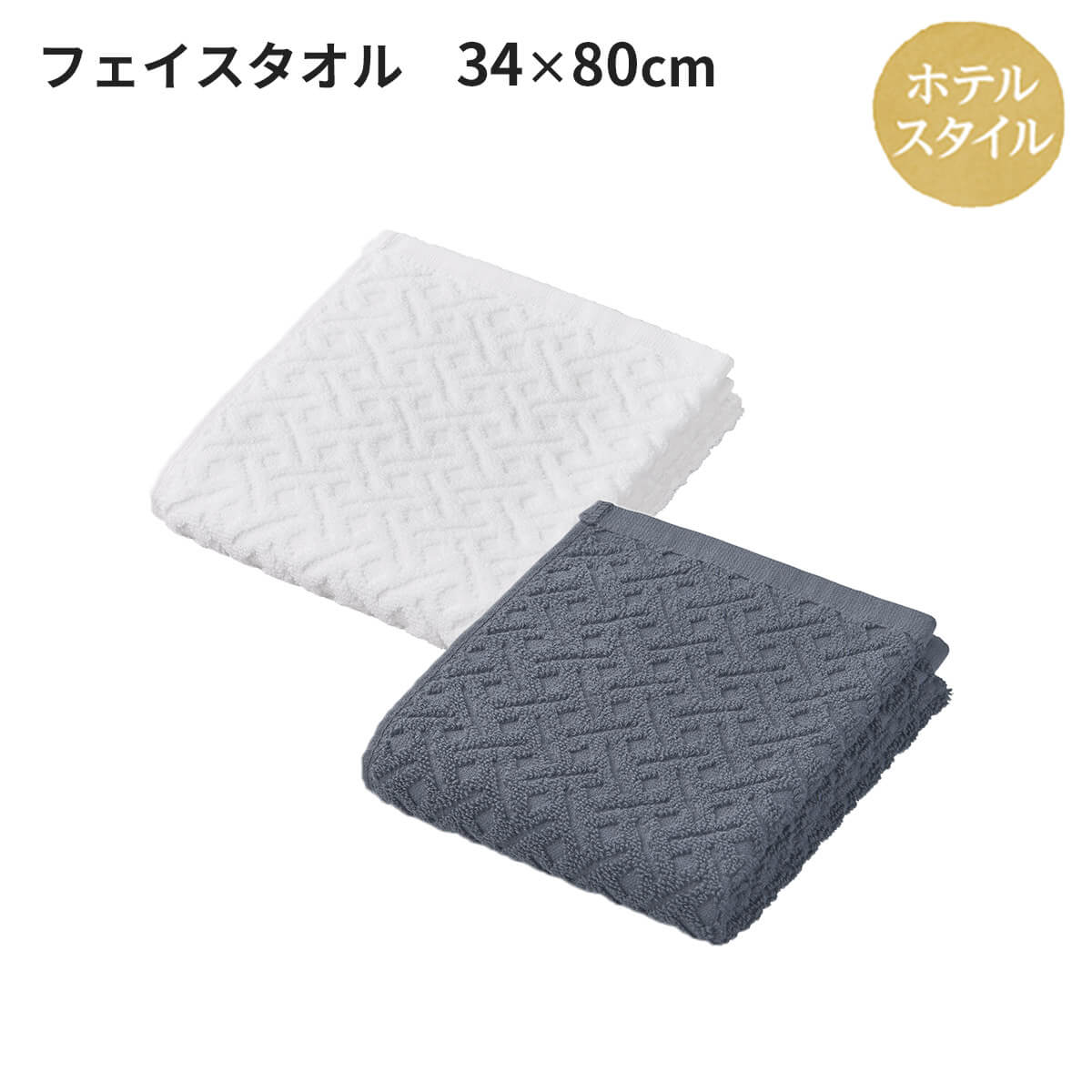 ホテルスタイル フェイスタオル