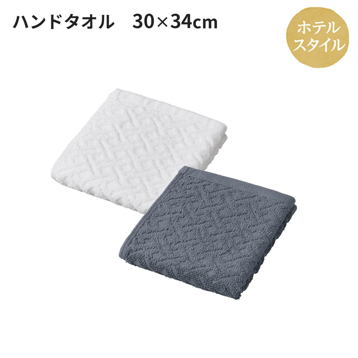 ホテルスタイル ハンドタオル