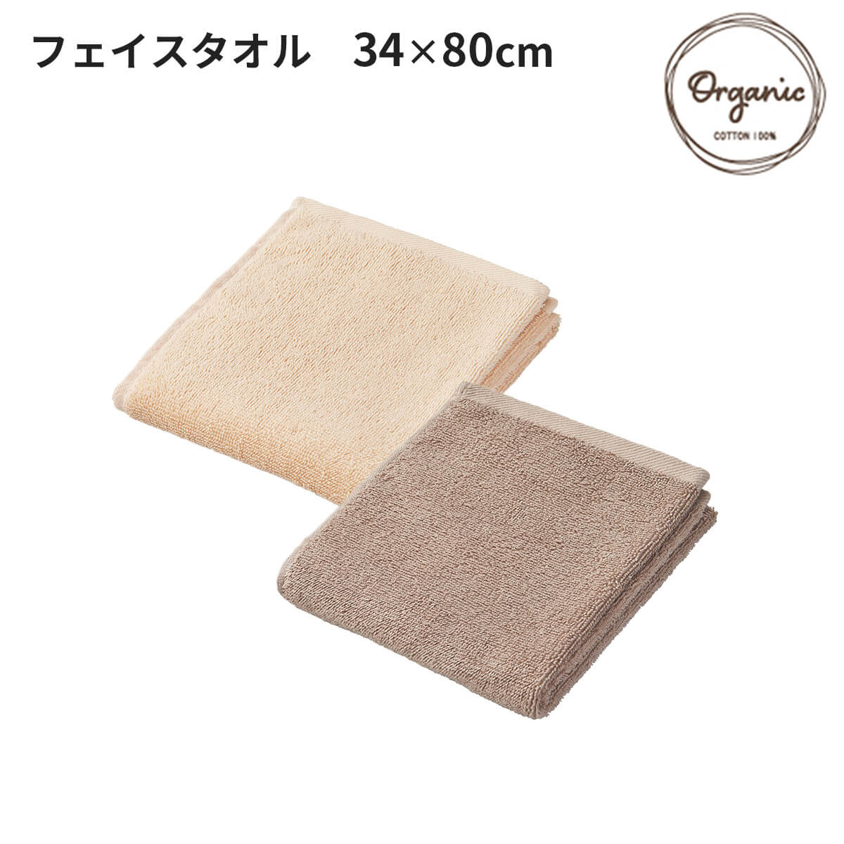 オーガニックコットン100% フェイスタオル
