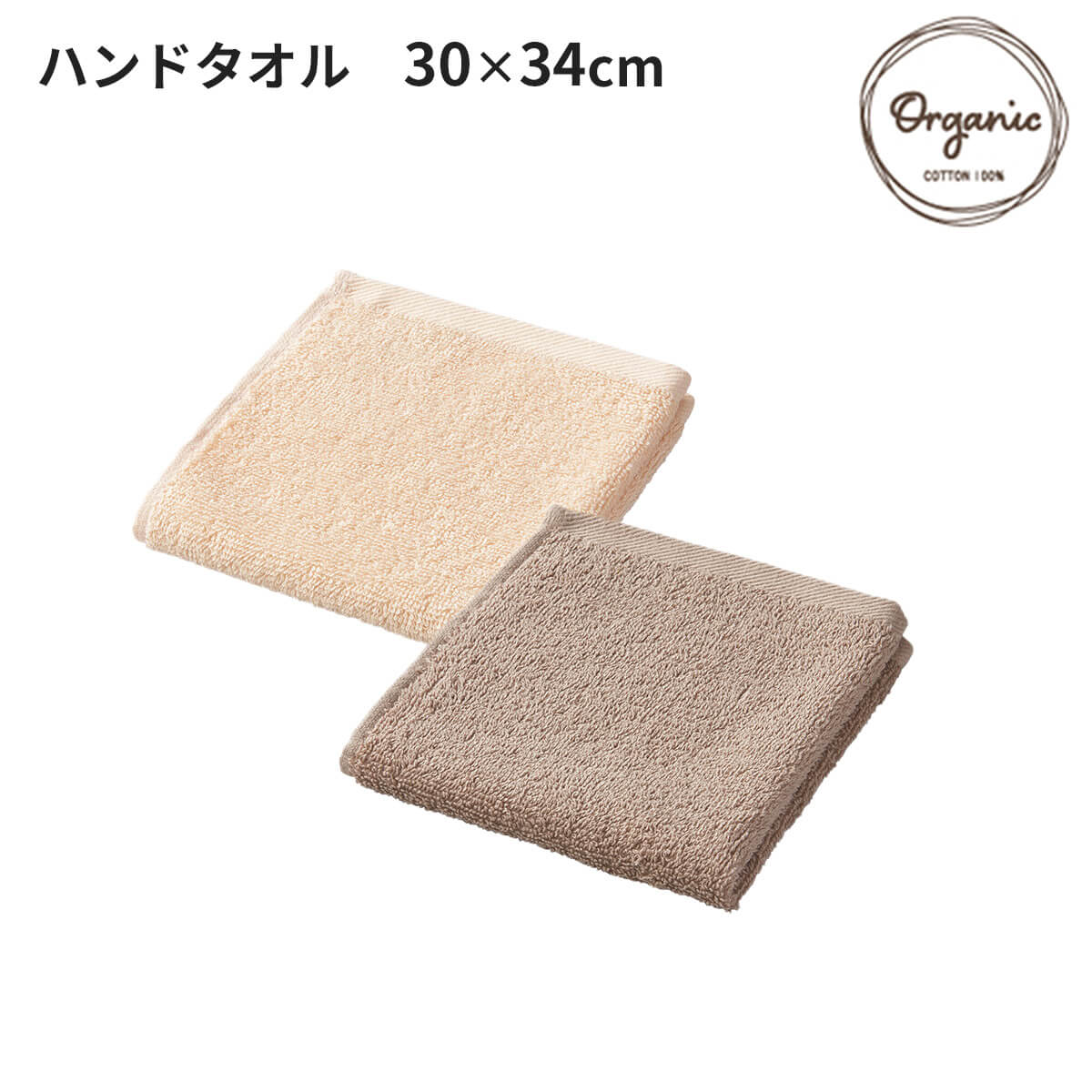 オーガニックコットン100% ハンドタオル