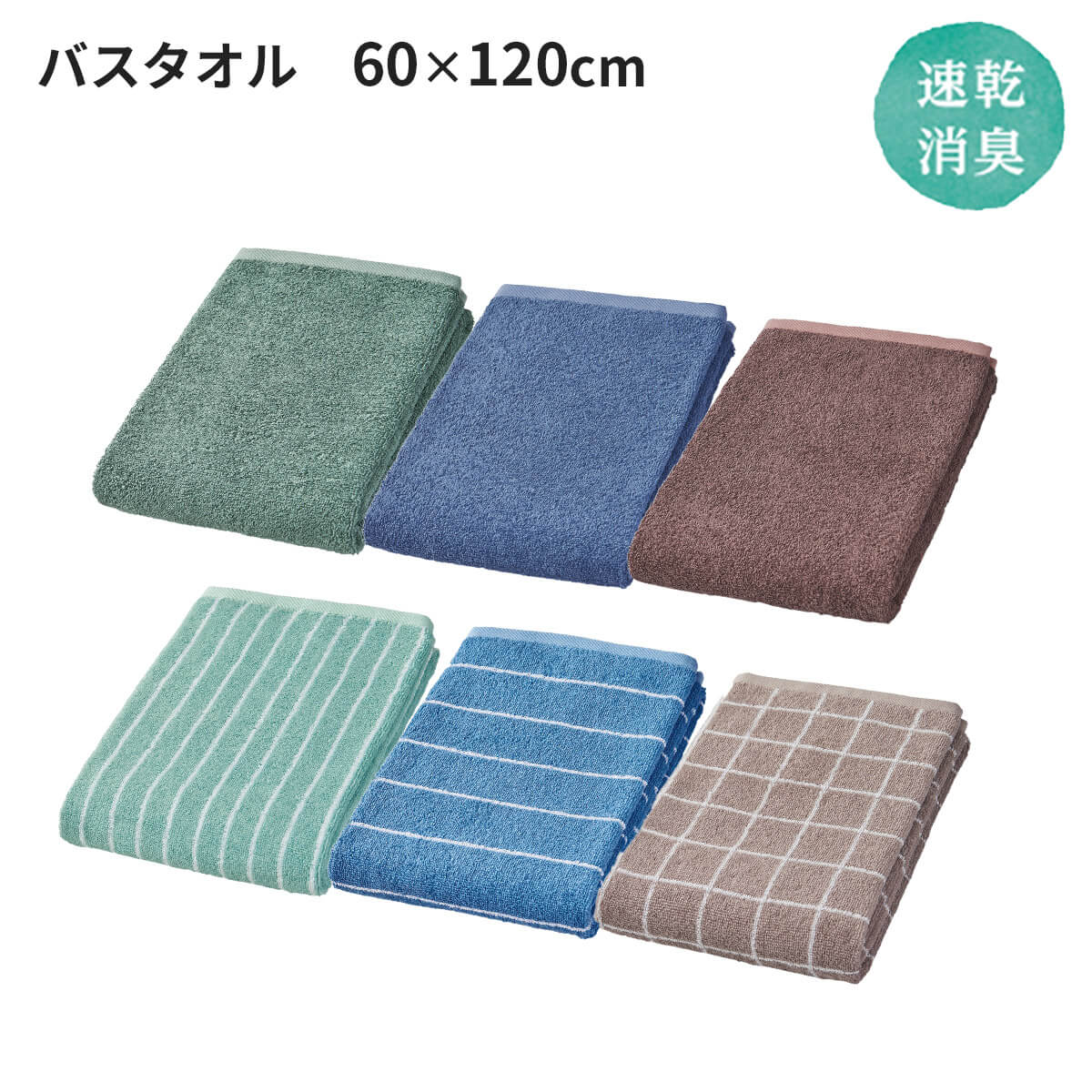 速乾消臭 バスタオル