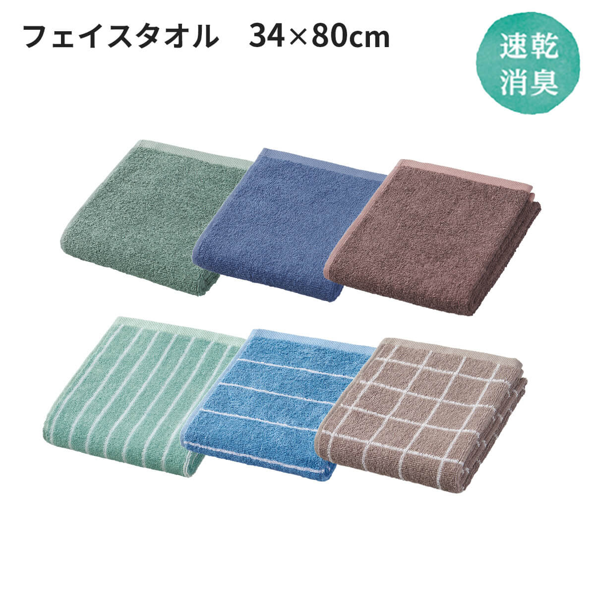 速乾消臭 フェイスタオル