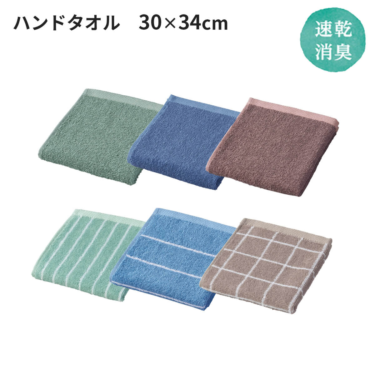 速乾消臭 ハンドタオル