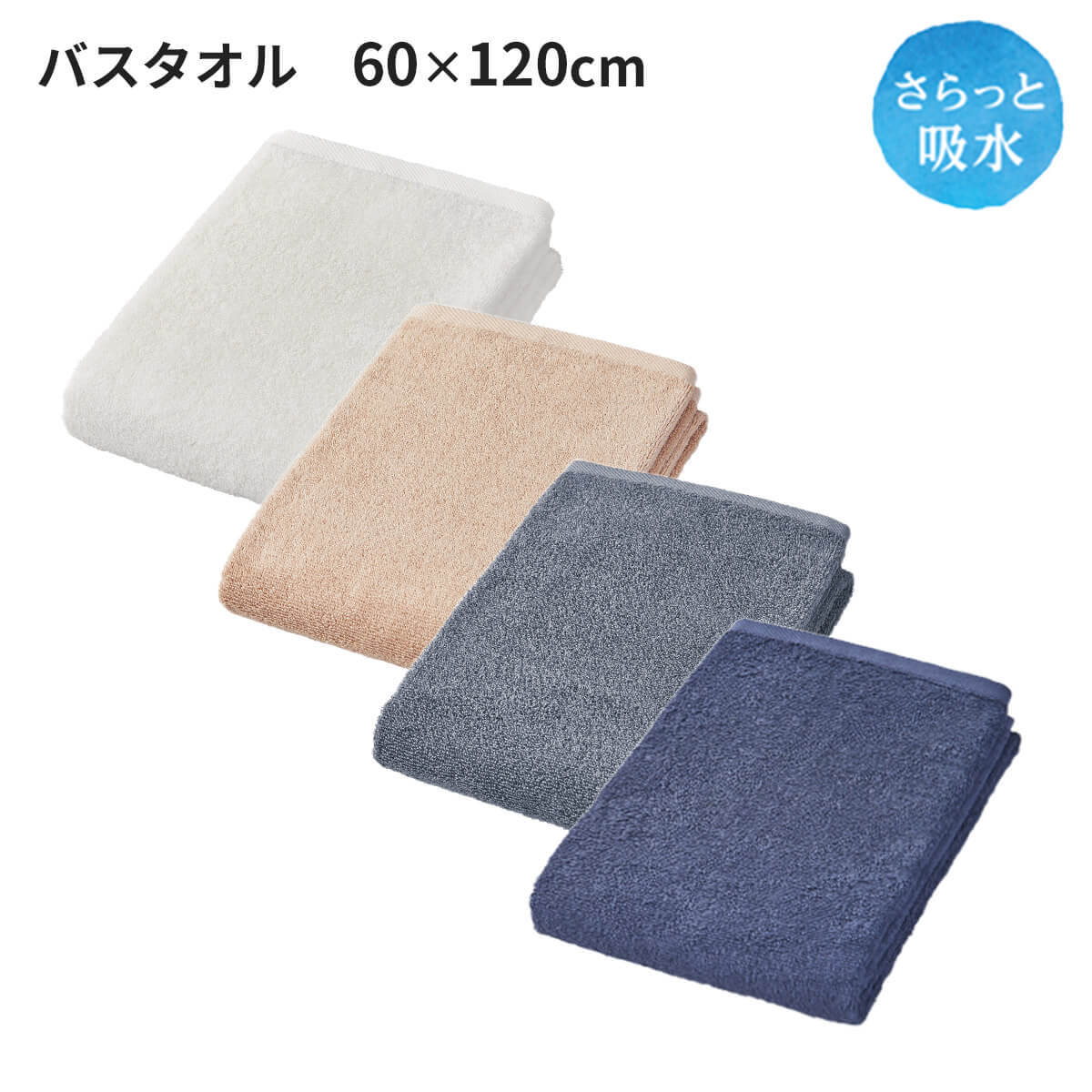 さらっと吸水 バスタオル