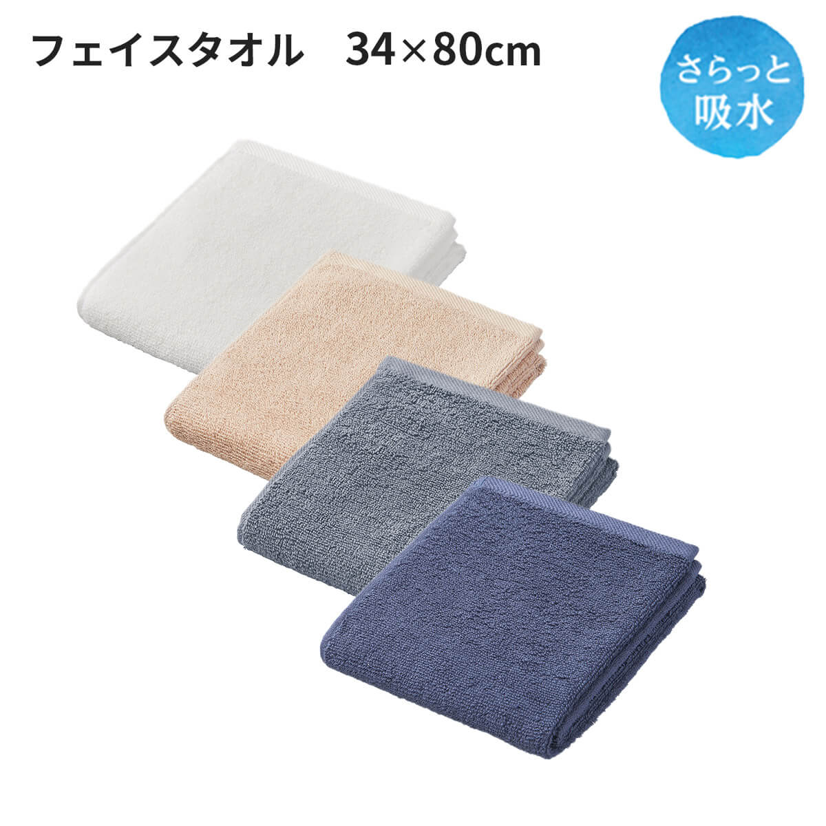 さらっと吸水 フェイスタオル