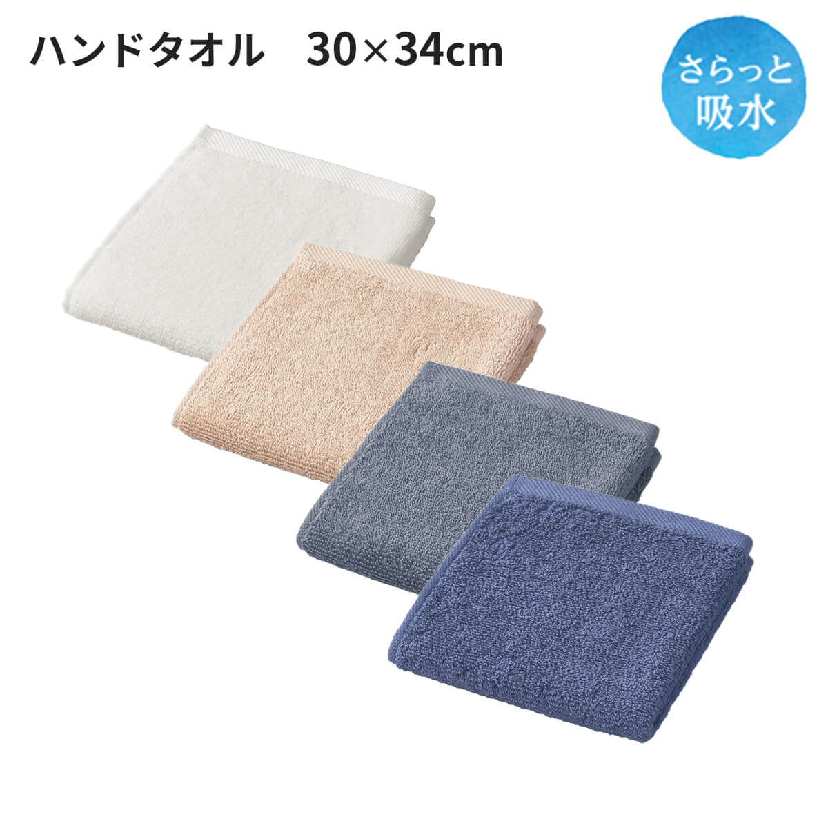 さらっと吸水 ハンドタオル