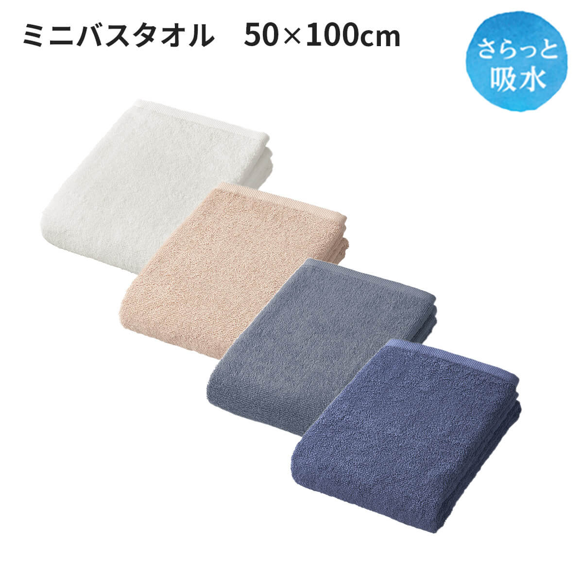 さらっと吸水 ミニバスタオル