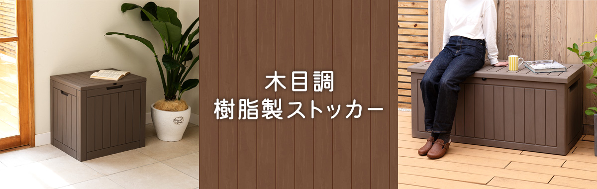 木目調樹脂製ストッカー