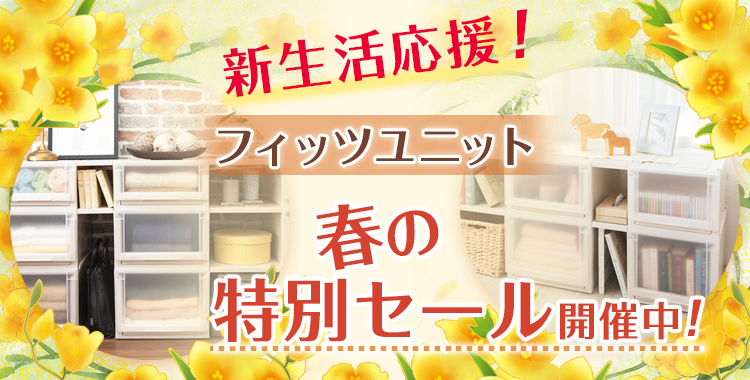 2022年Fitsunit春の特別セール