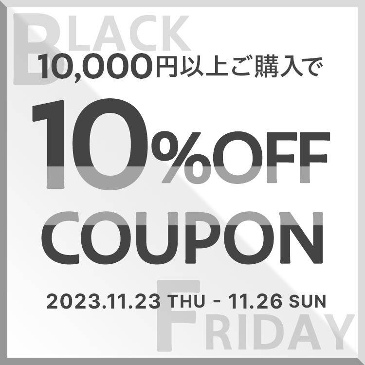 10,000円以上ご購入で10%OFF
