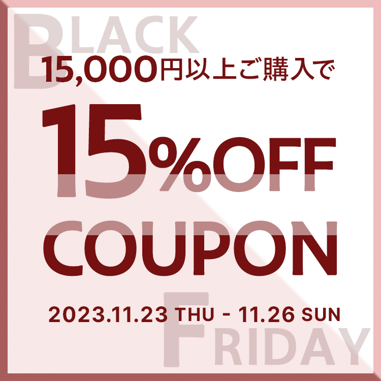 15,000円以上ご購入で15%OFF