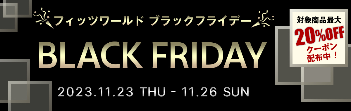 【ブラックフライデー】対象商品最大20%OFFクーポン配布中!
