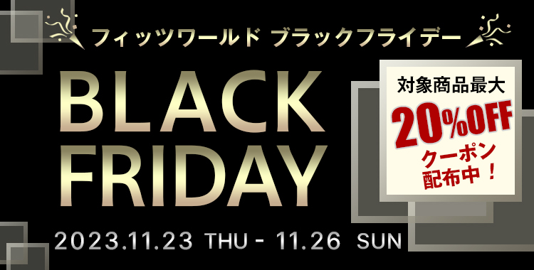 【ブラックフライデー】対象商品最大20%OFFクーポン配布中!