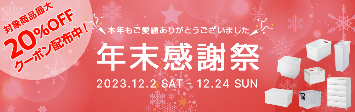 【年末感謝祭】対象商品最大20％OFFクーポン配布中！