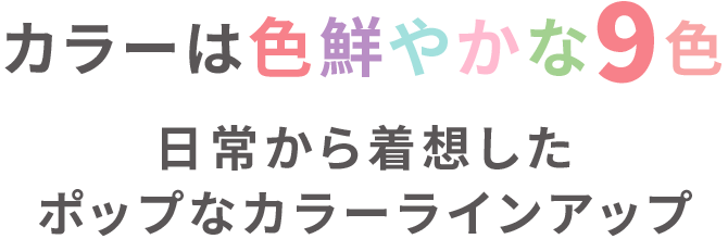 限定フィッツケースのカラーは色鮮やかな9色。日常から着想したポップなカラーラインアップ