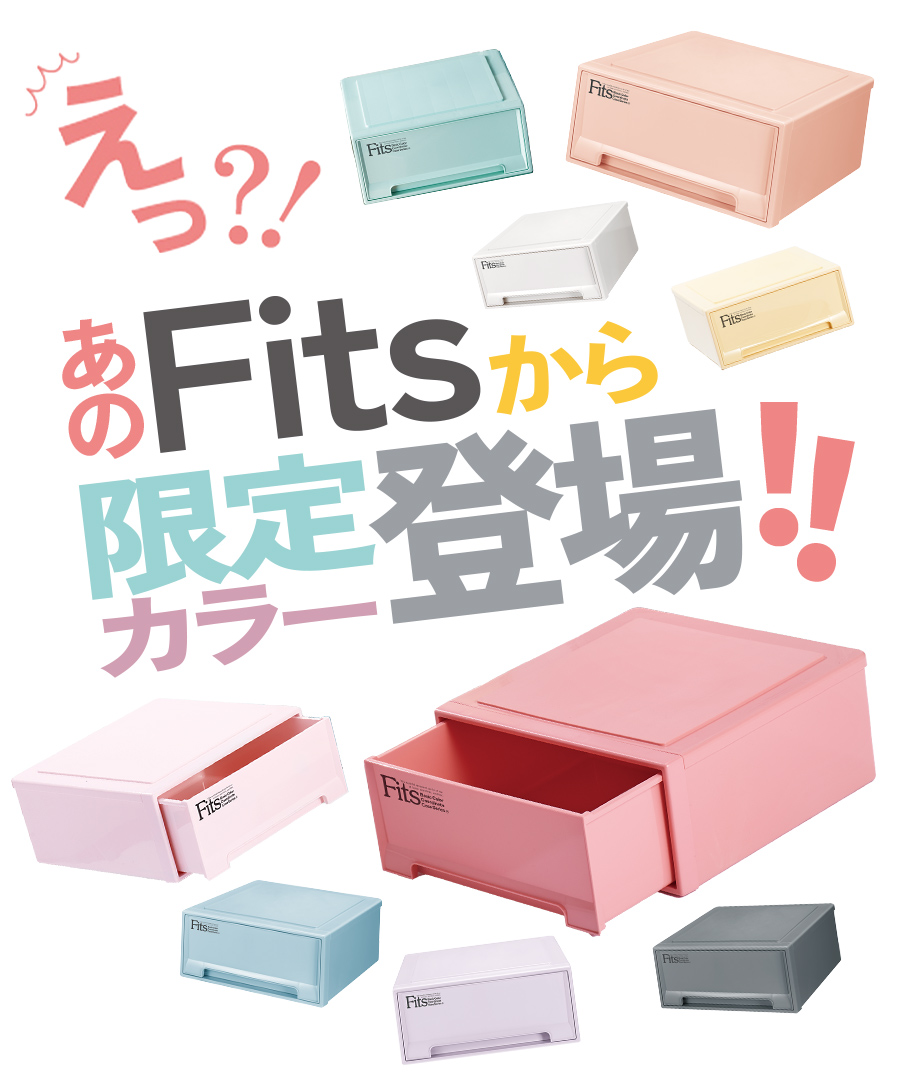 え？！あのFitsから限定カラー登場！！