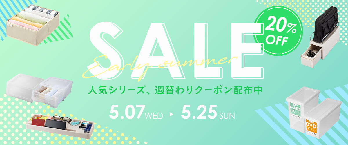 【初夏の収納SALE】人気シリーズに週替わりクーポン配布中
