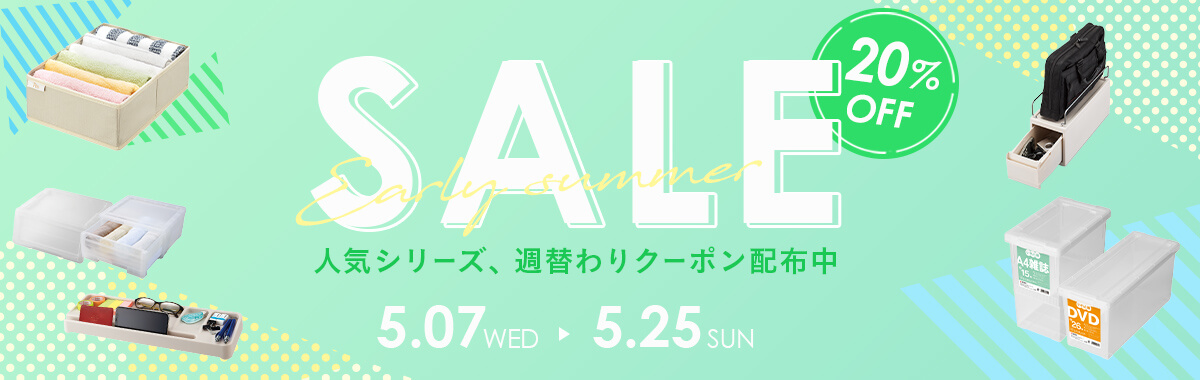 【初夏の収納SALE】人気シリーズに週替わりクーポン配布中！