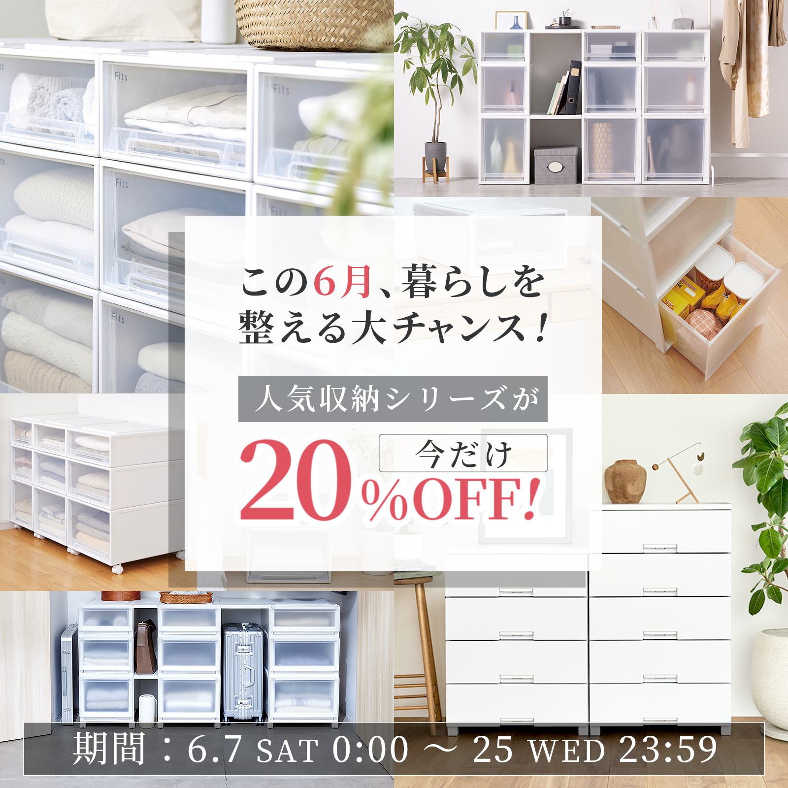 【SALE】人気収納シリーズが今だけ20％OFF！