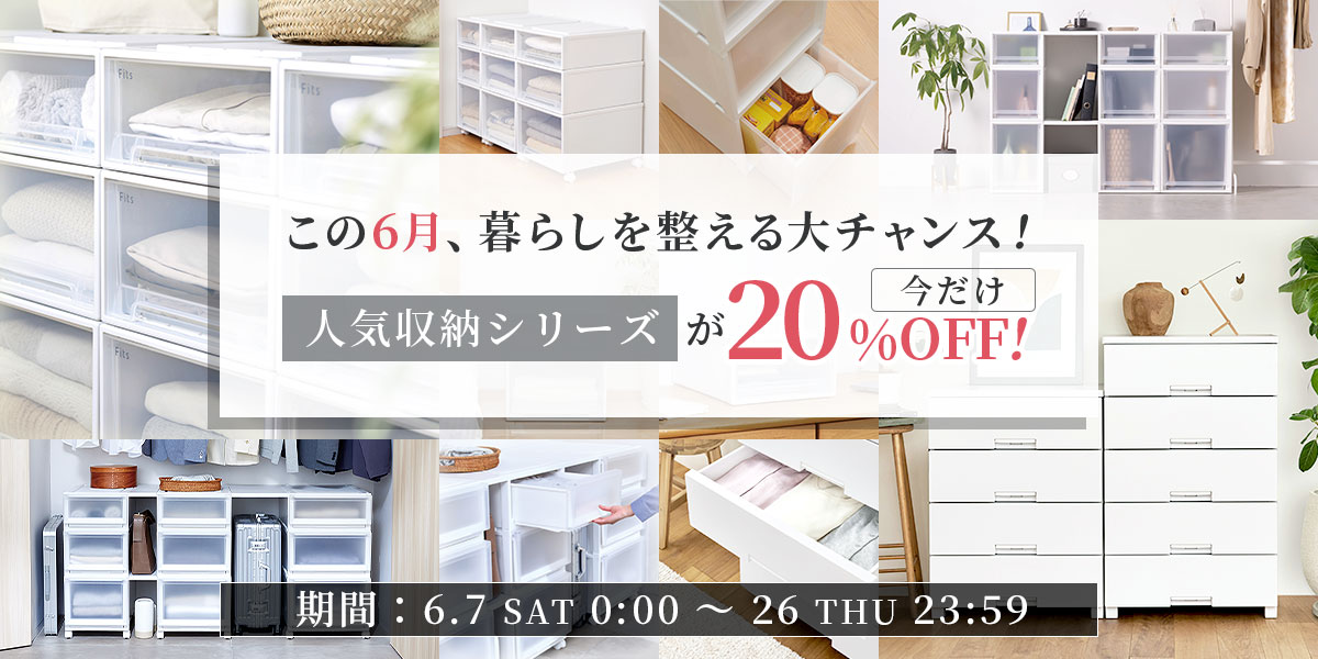 【SALE】人気収納シリーズが今だけ20%OFF!