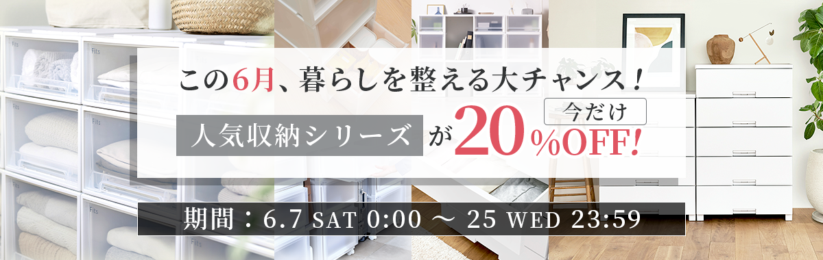 【SALE】人気収納シリーズが今だけ20％OFF！