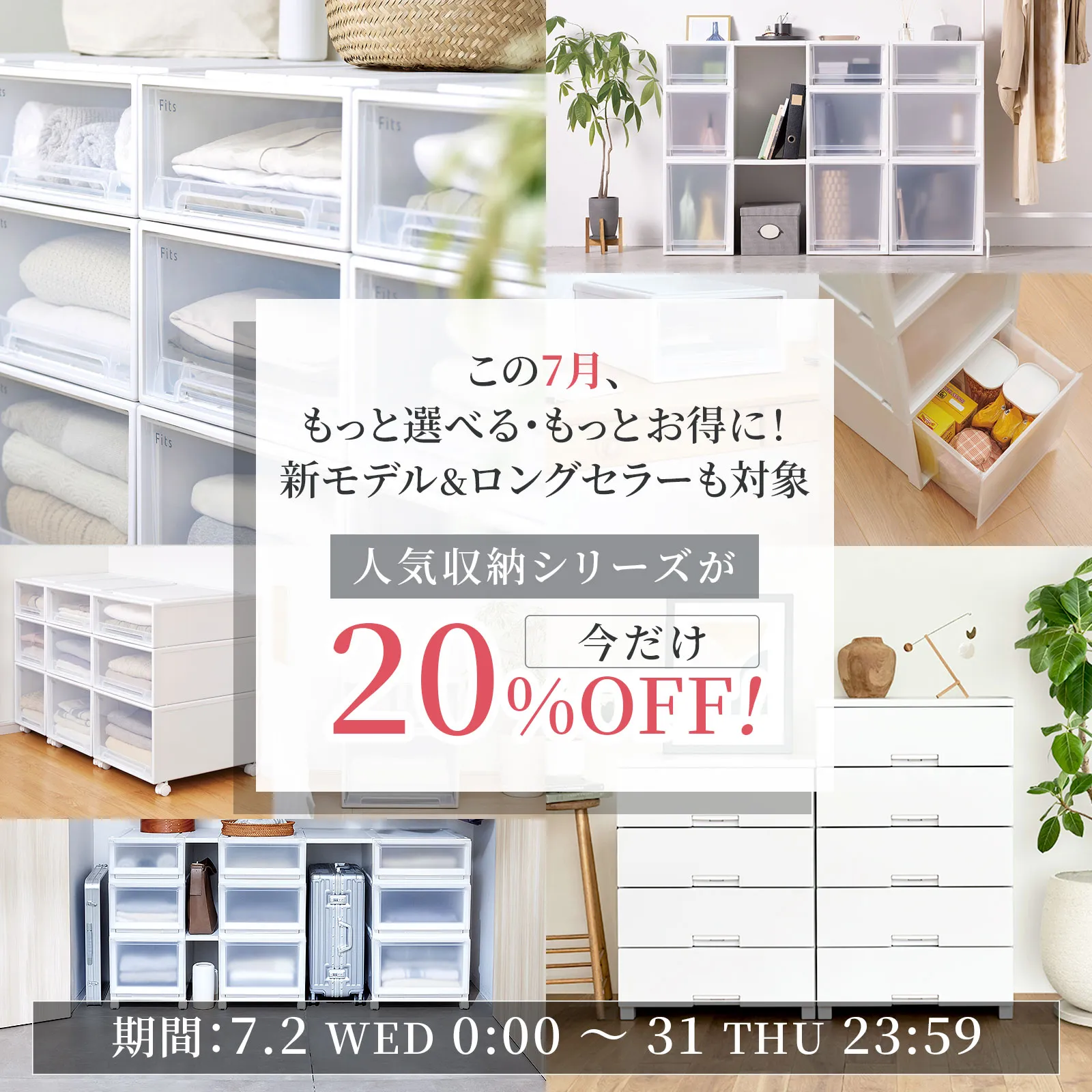 【SALE】人気収納シリーズが今だけ20％OFF！