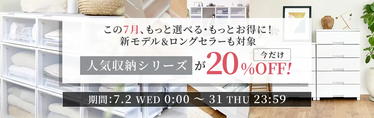 【SALE】人気収納シリーズが今だけ20％OFF！