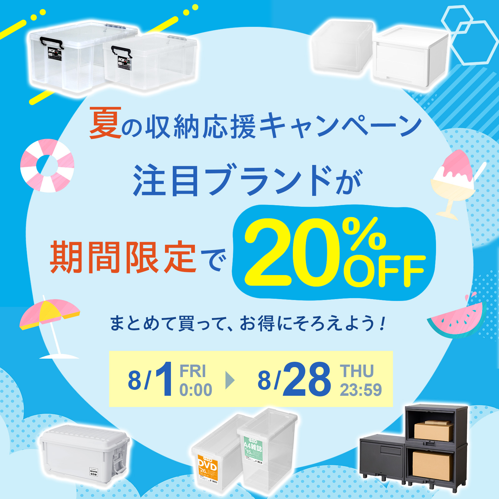 【SALE】人気収納シリーズが今だけ20％OFF！