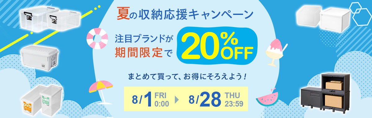 【SALE】人気収納シリーズが今だけ20％OFF！