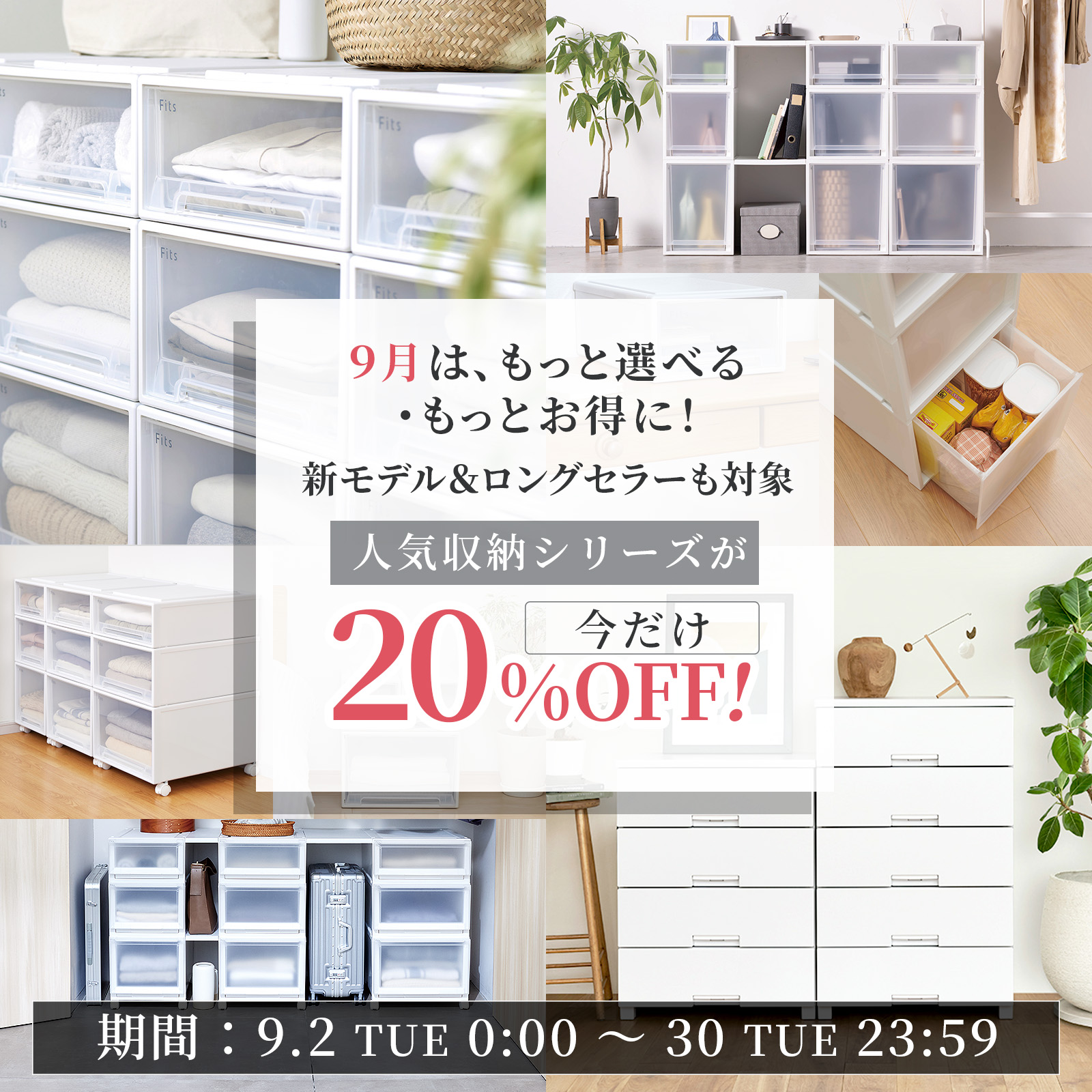 【SALE】人気収納シリーズが今だけ20％OFF！