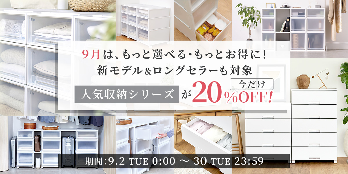【SALE】人気収納シリーズが今だけ20%OFF!