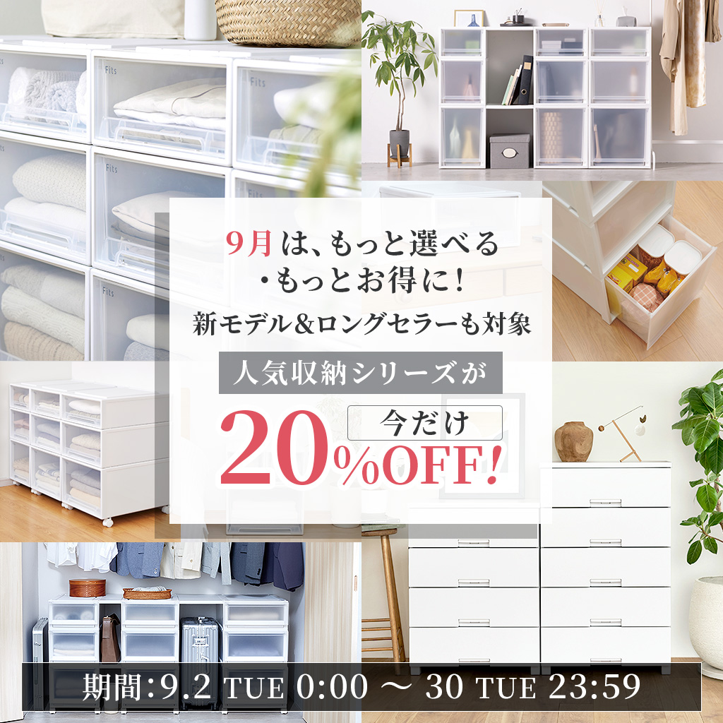 【SALE】人気収納シリーズが今だけ20%OFF!