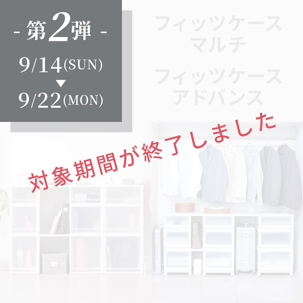 第2弾終了