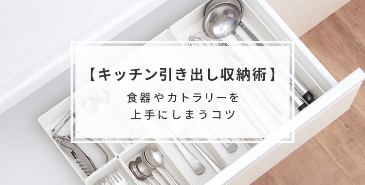 天馬公式 キッチン引き出し収納術 食器やカトラリーを上手にしまうコツの通販 収納用品ならテンマフィッツワールド