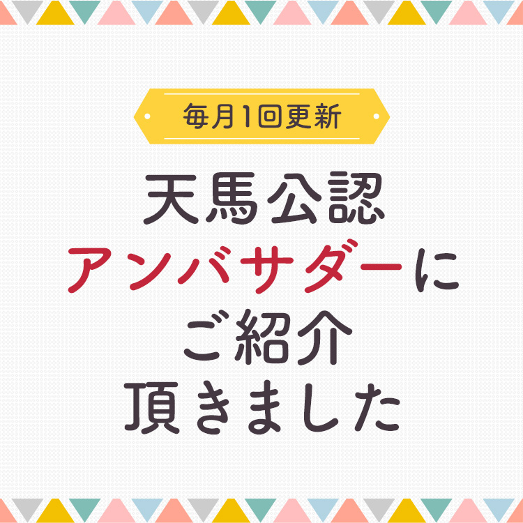 天馬公認アンバサダーにご紹介頂きました